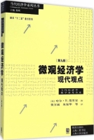 微观经济学 现代观点 第九版 课后答案 (哈尔.R.范里安 费方域) - 封面