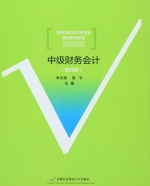 中级财务会计 第四版 课后答案 (李光贵 周宇) - 封面
