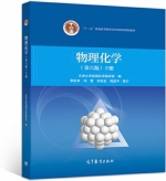 物理化学 第六版 下册 课后答案 (李松林 冯霞) - 封面
