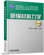 新编材料力学 第三版 课后答案 (张少实 王春香) - 封面