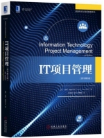IT项目管理 第八版 课后答案 (凯西·施瓦尔贝 孙新波)