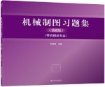 机械制图习题集 非机械类专业 第六版 课后答案 (邹宜侯)