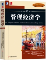 管理经济学 第十二版 课后答案 (克里斯托弗.R.托马斯 陈章武)