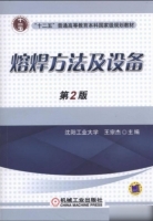 熔焊方法及设备 第二版 课后答案 (王宗杰) - 封面