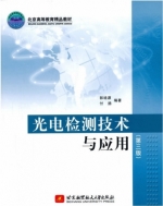 光电检测技术与应用 第三版 课后答案 (郭培源 付扬) - 封面