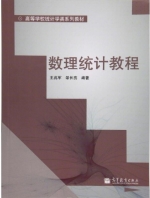 数理统计教程 课后答案 (王兆军 邹长亮) - 封面