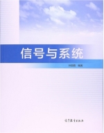 信号与系统 课后答案 (孙国霞) - 封面