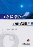 工科数学分析 习题及题解集  (杨小远 邢家省) - 封面