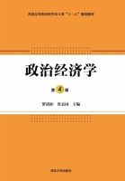 政治经济学 第四版 课后答案 (罗清和 鲁志国) - 封面