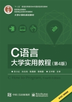 C语言大学实用教程 第四版 课后答案 (苏小红 孙志岗) - 封面