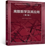 离散数学及其应用 第二版 课后答案 (屈婉玲 耿素云)