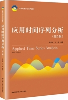 应用时间序列分析 第五版 课后答案 (易丹辉 王燕) - 封面