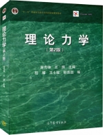 理论力学 第二版 课后答案 (谢传锋 王琪) - 封面