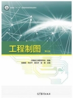 工程制图 第三版 课后答案 (赵建国 何文平) - 封面