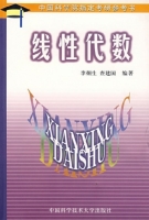 线性代数 课后答案 (李炯生 查建国) - 封面