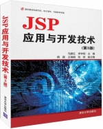 JSP应用与开发技术 第三版 课后答案 (马建红 李学相) - 封面