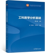 工科数学分析基础 第三版 上册 课后答案 (王绵森 马知恩) - 封面