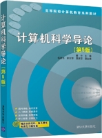 计算机科学导论 第五版 课后答案 (瞿中 伍建全) - 封面