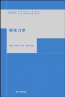 弹性力学 课后答案 (闫晓军 胡殿印) - 封面