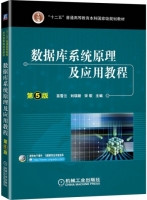 数据库系统原理及应用教程 第五版 课后答案 (苗雪兰 刘瑞新)
