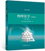 物理化学 简明版 第二版 课后答案 (天津大学物理化学教研室) - 封面