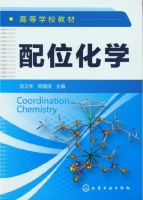 配位化学 课后答案 (刘又年 周建良)