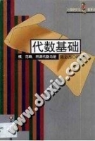 代数基础 模、范畴、同调代数与层 课后答案 (陈志杰) - 封面
