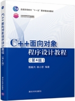 C++面向对象程序设计教程 第四版 课后答案 (陈维兴 林小茶) - 封面