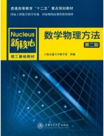 数学物理方法 第二版 课后答案 (上海交通大学数学系组) - 封面