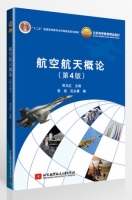 航空航天概论 第四版 课后答案 (贾玉红 黄俊)