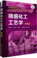 精细化工工艺学 第四版 课后答案 (宋启煌 方岩雄)