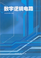 数字逻辑电路 课后答案 (杨文霞 孙青林) - 封面