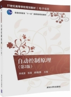 自动控制原理 第三版 课后答案 (余成波 张莲) - 封面