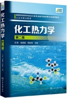 化工热力学 第二版 课后答案 (冯新 宣爱国) - 封面