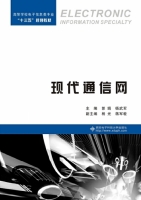 现代通信网 课后答案 (郭娟 杨武军) - 封面