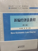 新编经济法教程 第三版 课后答案 (孟凡麟 黄娟)