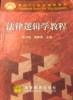 法律逻辑学教程 课后答案 (张大松 蒋新苗)