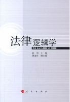 法律逻辑学 课后答案 (赵利 黄金华) - 封面