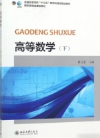 高等数学 下册 课后答案 (黄立宏)
