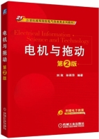 电机与拖动 第二版 课后答案 (刘玫 孙雨萍) - 封面