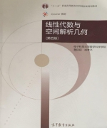 线性代数与空间解析几何 第四版 课后答案 (黄廷祝 成孝予) - 封面