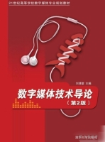 数字媒体技术导论 第二版 课后答案 (刘清堂) - 封面