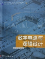数字电路与逻辑设计 课后答案 (孔娟 张天鹏)