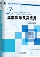离散数学及其应用 课后答案 (陈琼 马千里) - 封面