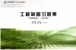 工程制图习题集 非机械类 第三版 课后答案 (杨素君 何俊杰) - 封面