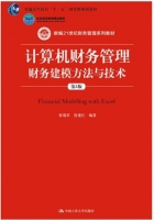 计算机财务管理 财务建模方法与技术 第五版 课后答案 (张瑞君 殷建红)