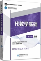 代数学基础 第二版 上册 课后答案 (张英伯 王恺顺)
