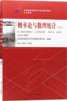 概率论与数理统计 二 2018年版 课后答案 (孙洪祥 张志刚)