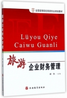 旅游企业财务管理 课后答案 (师萍)