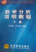 数学分析简明教程 下册 课后答案 (邓东皋 尹小玲) - 封面